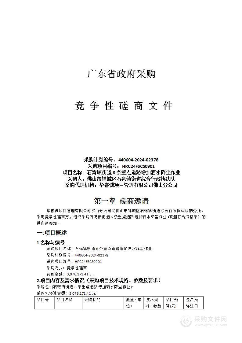 石湾镇街道6条重点道路增加洒水降尘作业