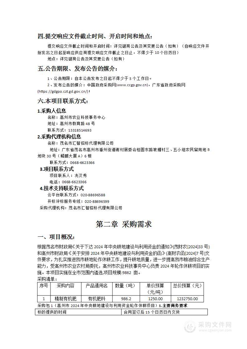 高州市2024年中央耕地建设与利用资金轮作休耕项目