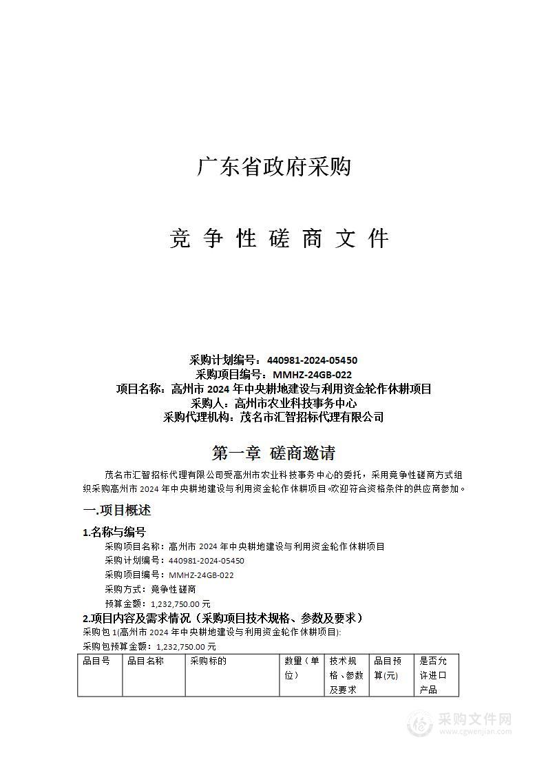 高州市2024年中央耕地建设与利用资金轮作休耕项目