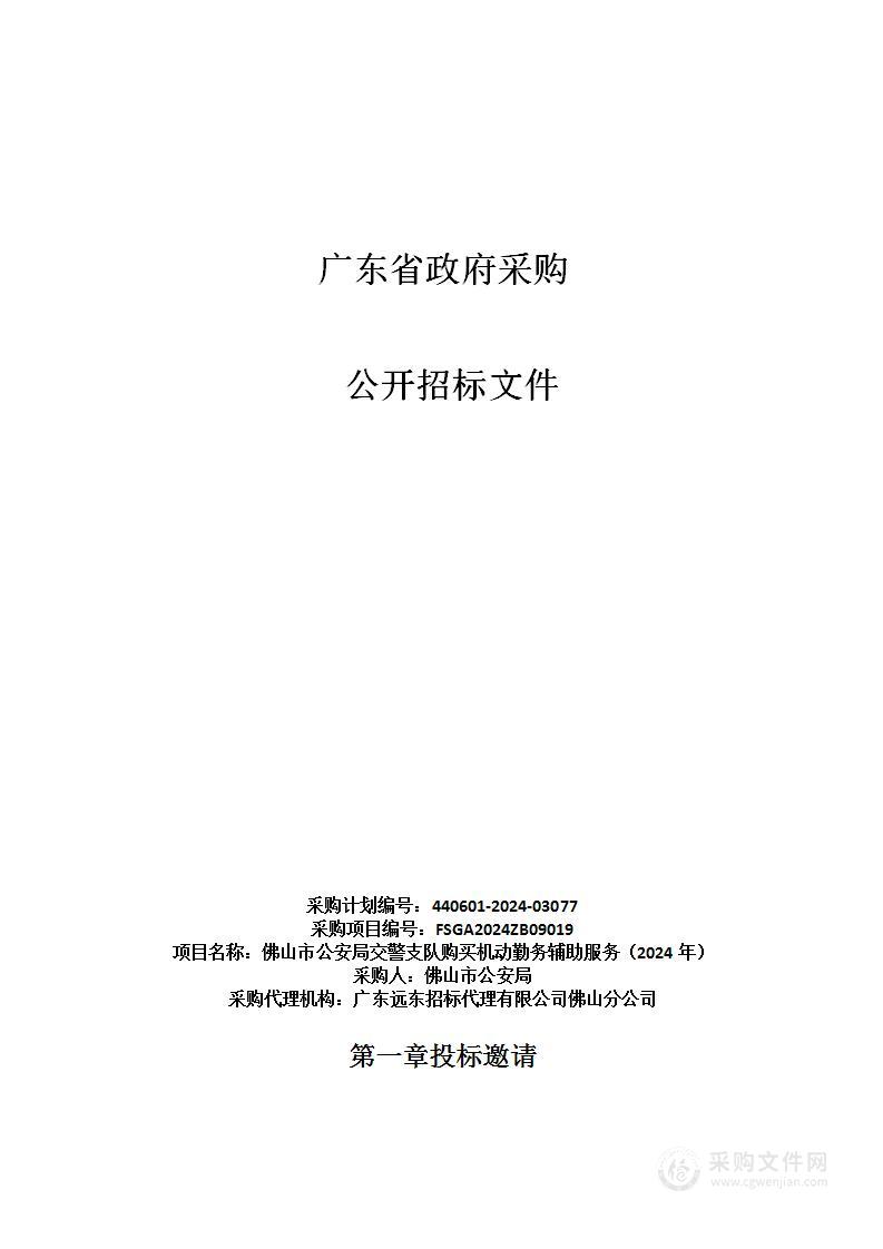 佛山市公安局交警支队购买机动勤务辅助服务（2024年）