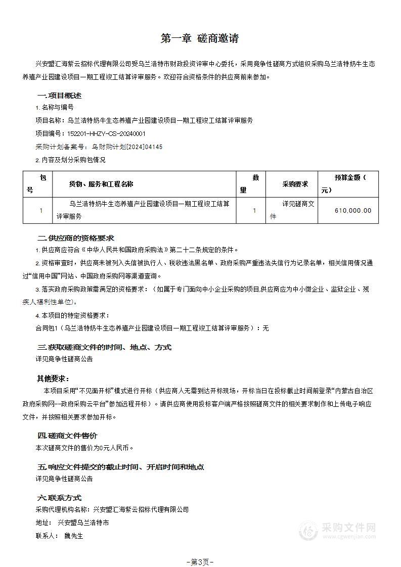 乌兰浩特奶牛生态养殖产业园建设项目一期工程竣工结算评审服务