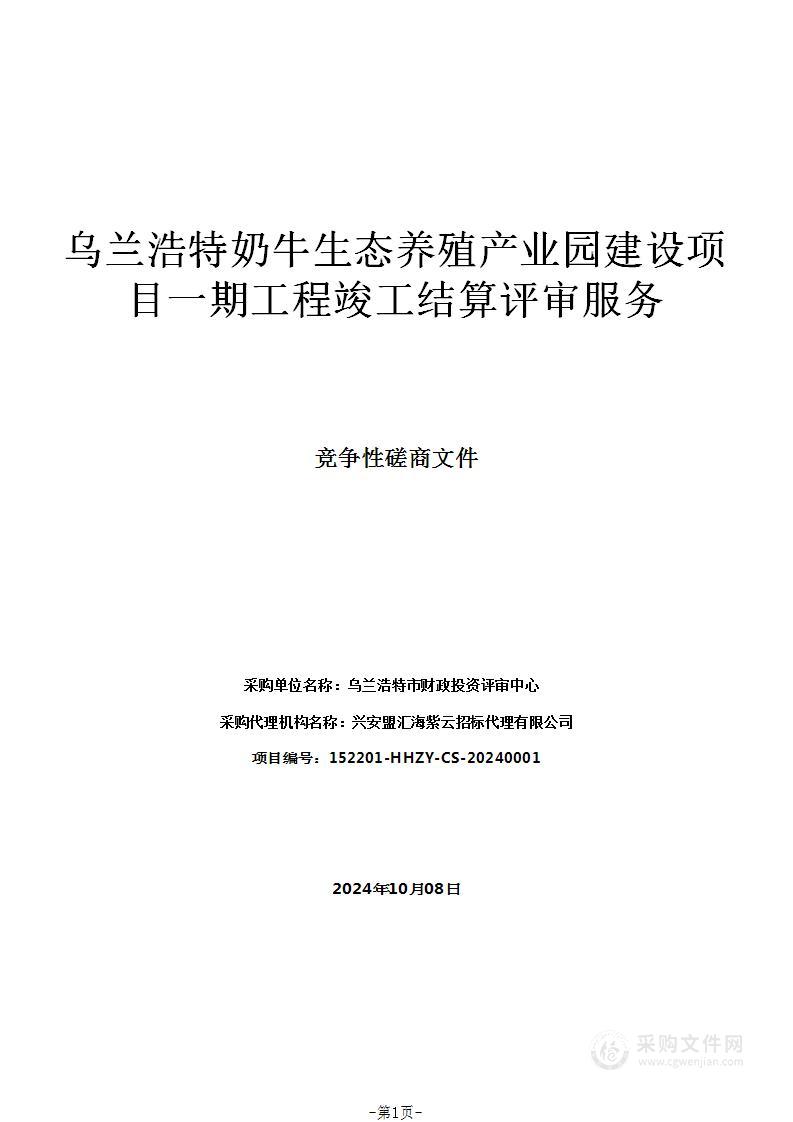 乌兰浩特奶牛生态养殖产业园建设项目一期工程竣工结算评审服务