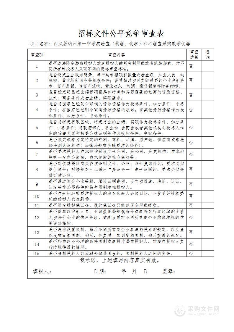 西双版纳州第一中学实验室（物理、化学）和心理室采购教学仪器