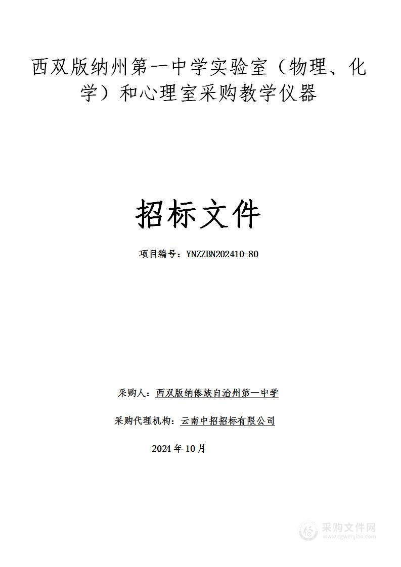 西双版纳州第一中学实验室（物理、化学）和心理室采购教学仪器