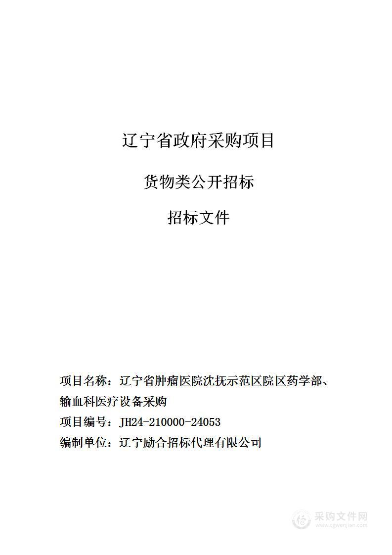 辽宁省肿瘤医院沈抚示范区院区药学部、输血科医疗设备采购