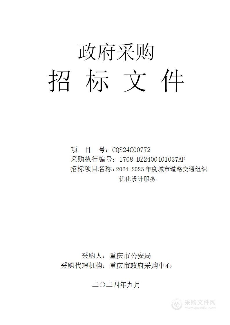 2024-2025年度城市道路交通组织优化设计服务