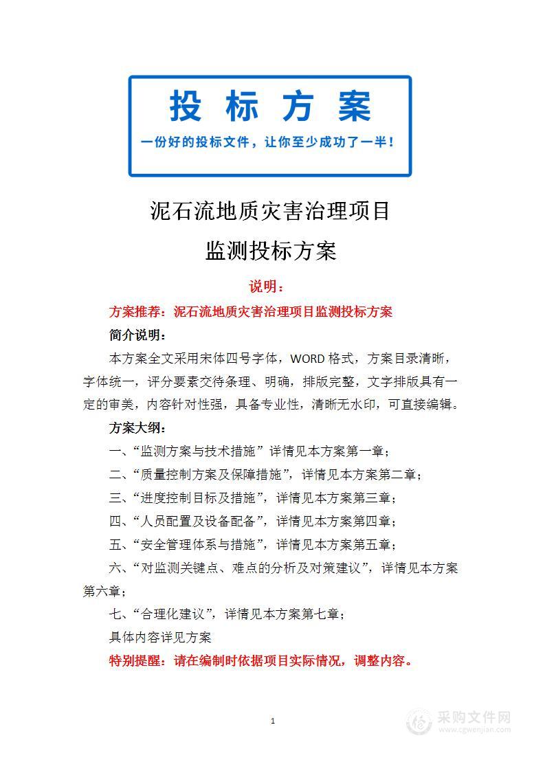 泥石流地质灾害治理项目监测服务方案