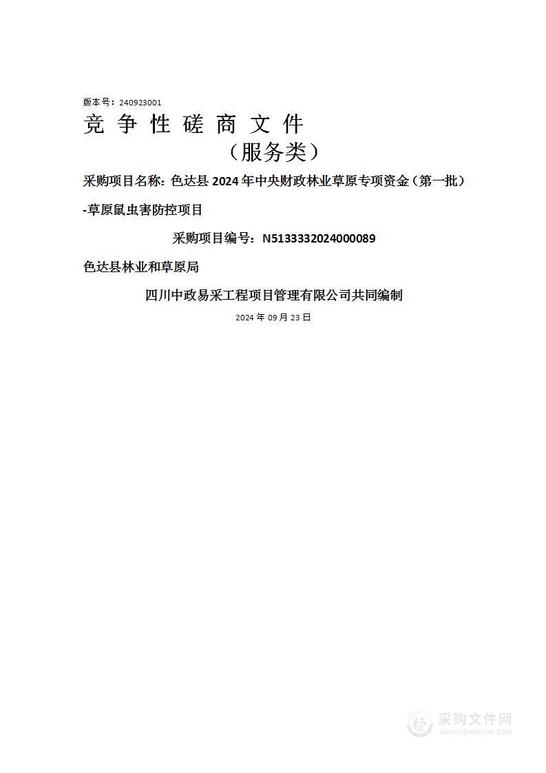 色达县2024年中央财政林业草原专项资金（第一批）-草原鼠虫害防控项目