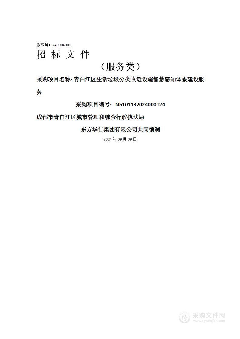 青白江区生活垃圾分类收运设施智慧感知体系建设服务