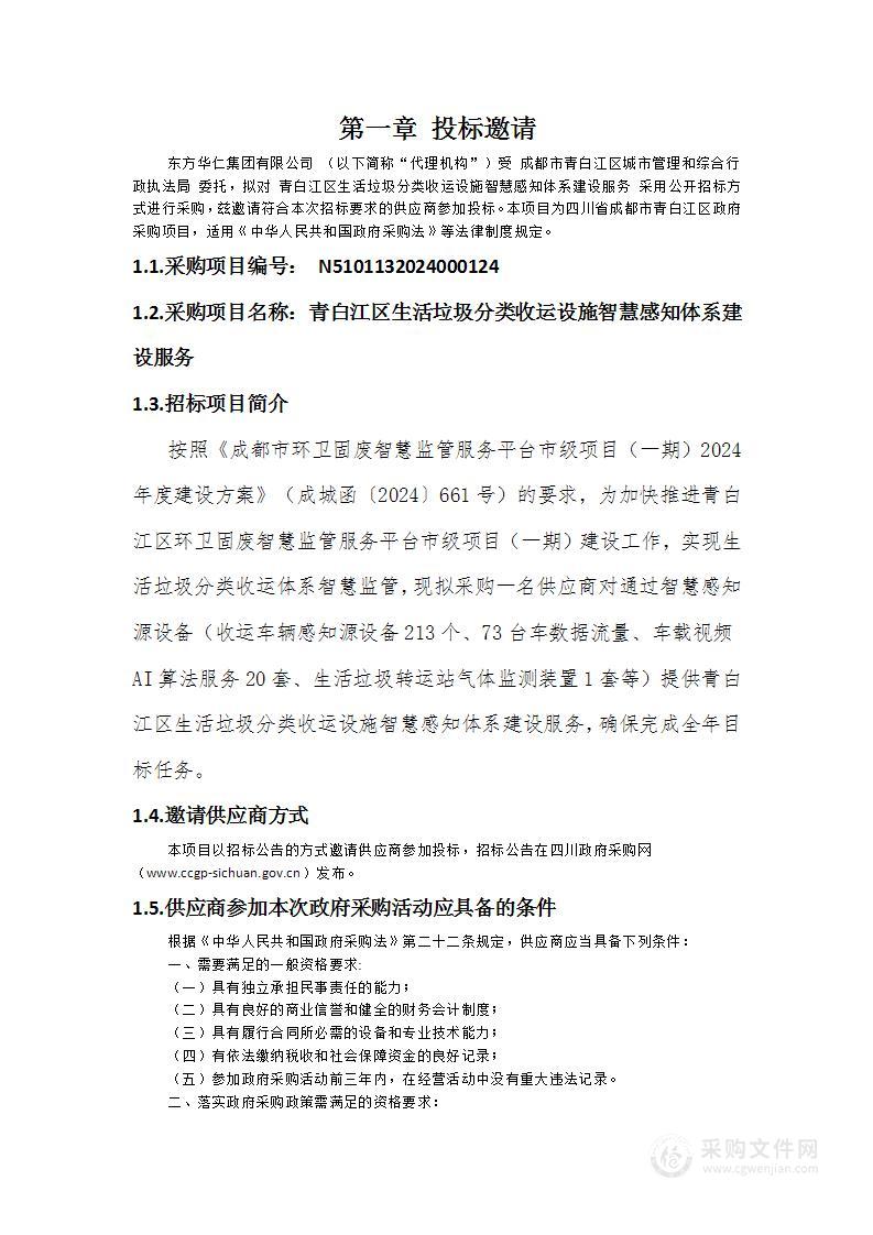 青白江区生活垃圾分类收运设施智慧感知体系建设服务