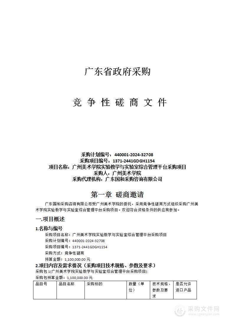 广州美术学院实验教学与实验室综合管理平台采购项目