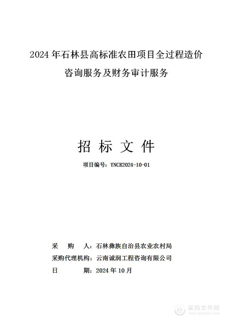 2024年石林县高标准农田项目全过程造价咨询服务及财务审计服务