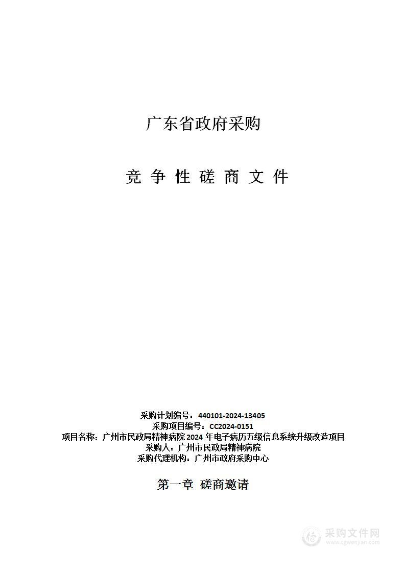 广州市民政局精神病院2024年电子病历五级信息系统升级改造项目