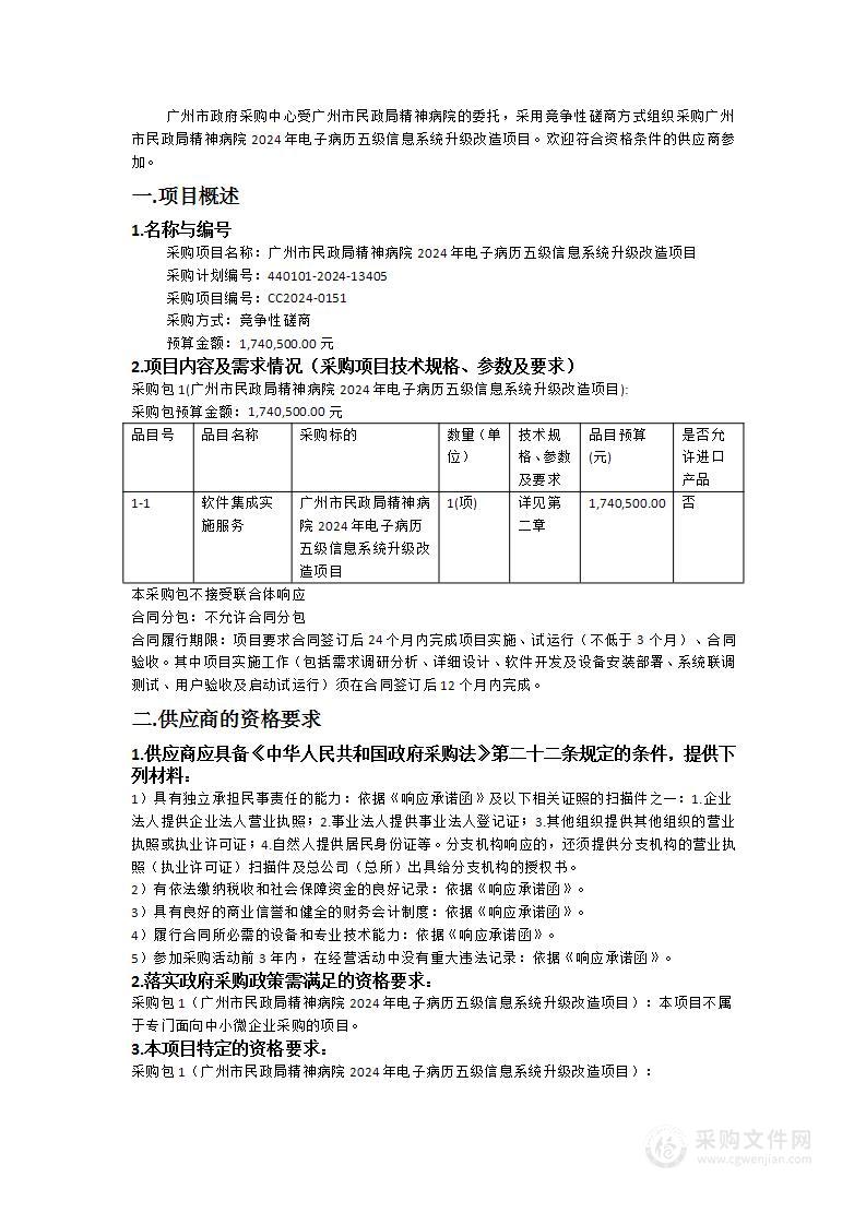 广州市民政局精神病院2024年电子病历五级信息系统升级改造项目