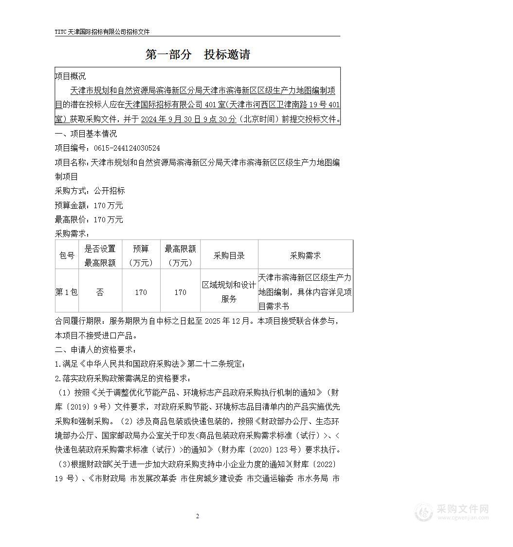 天津市规划和自然资源局滨海新区分局天津市滨海新区区级生产力地图编制项目