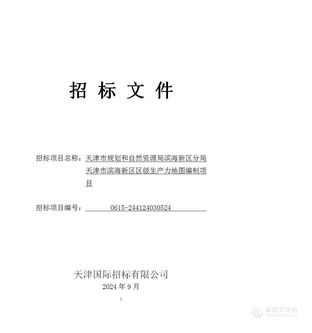 天津市规划和自然资源局滨海新区分局天津市滨海新区区级生产力地图编制项目