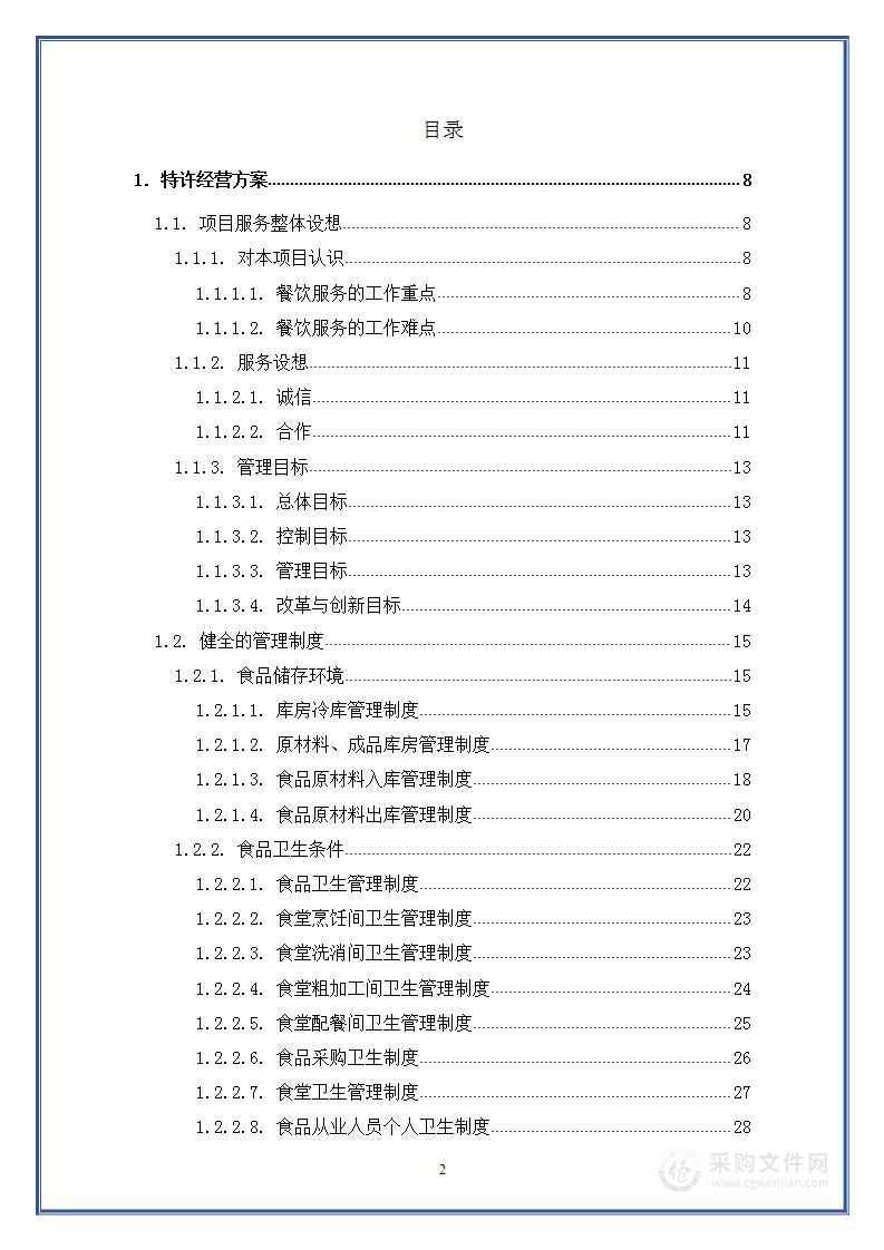 某职业技术学院C2食堂特许经营项目技术方案（中标）