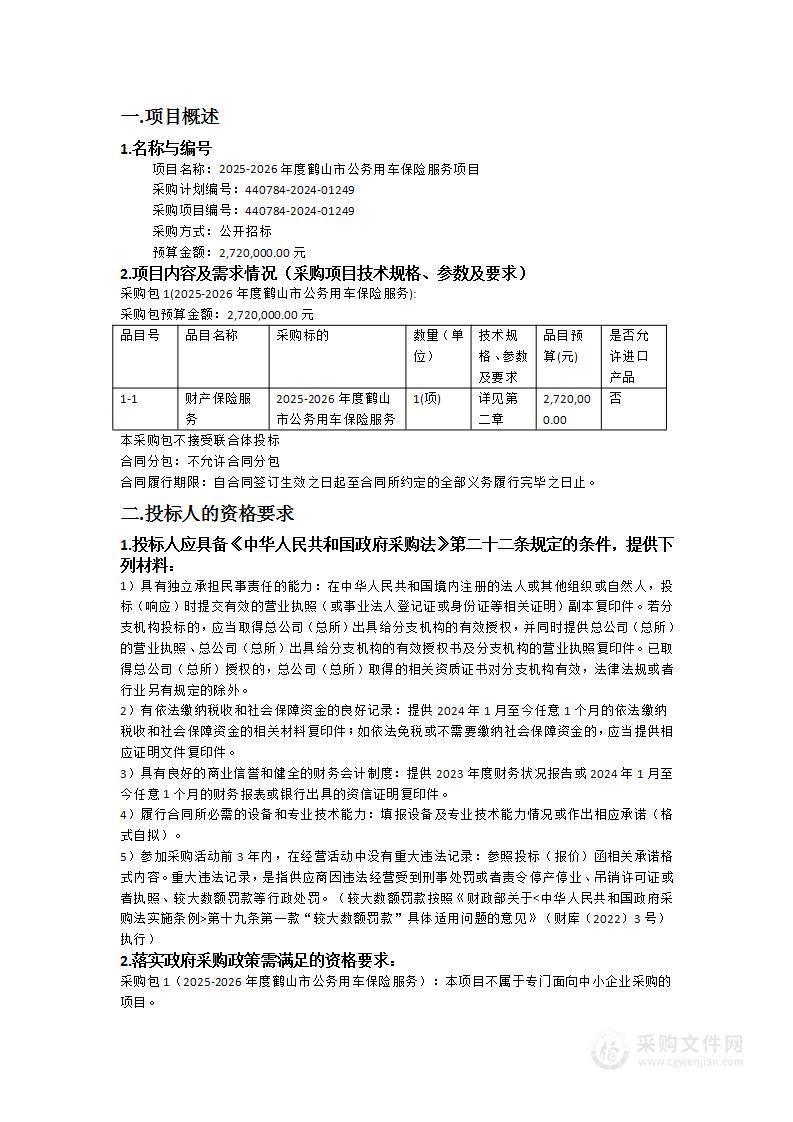 2025-2026年度鹤山市公务用车保险服务项目