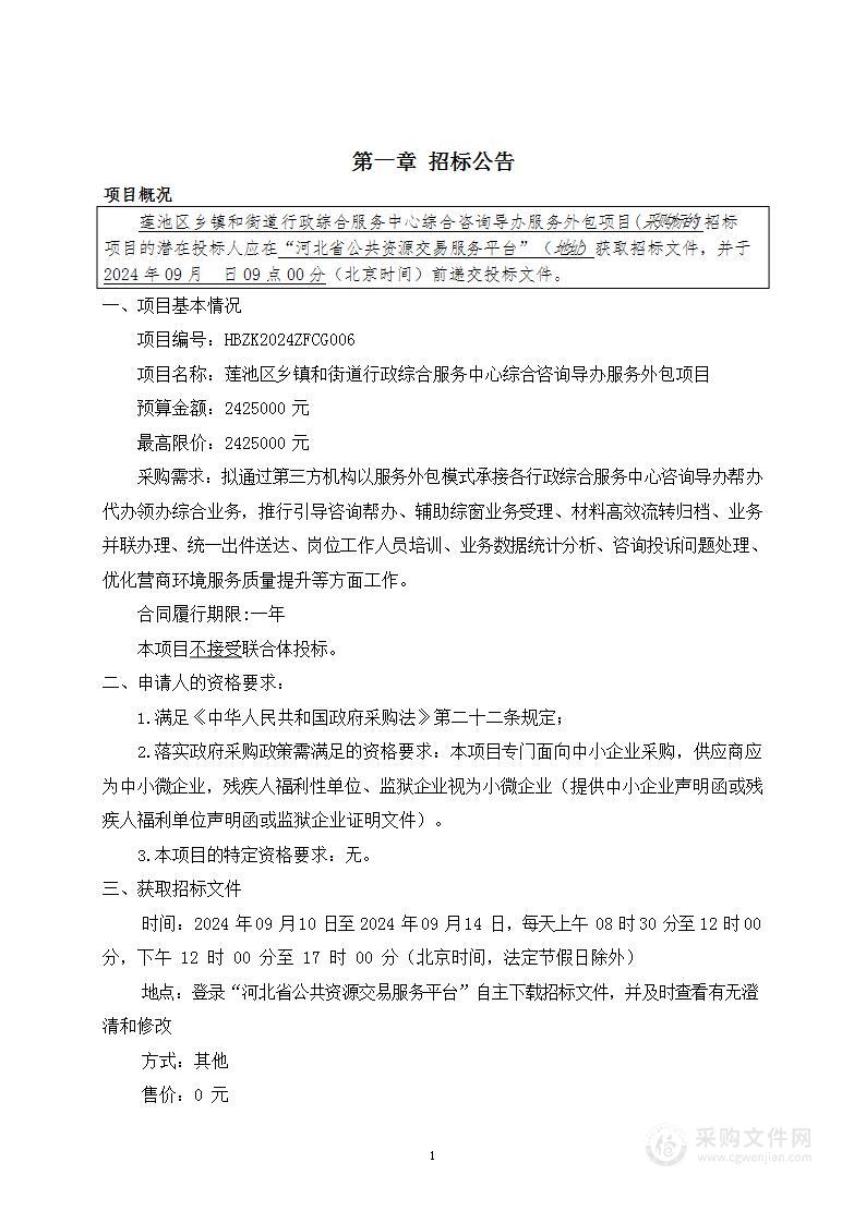 莲池区乡镇和街道行政综合服务中心综合咨询导办服务外包项目