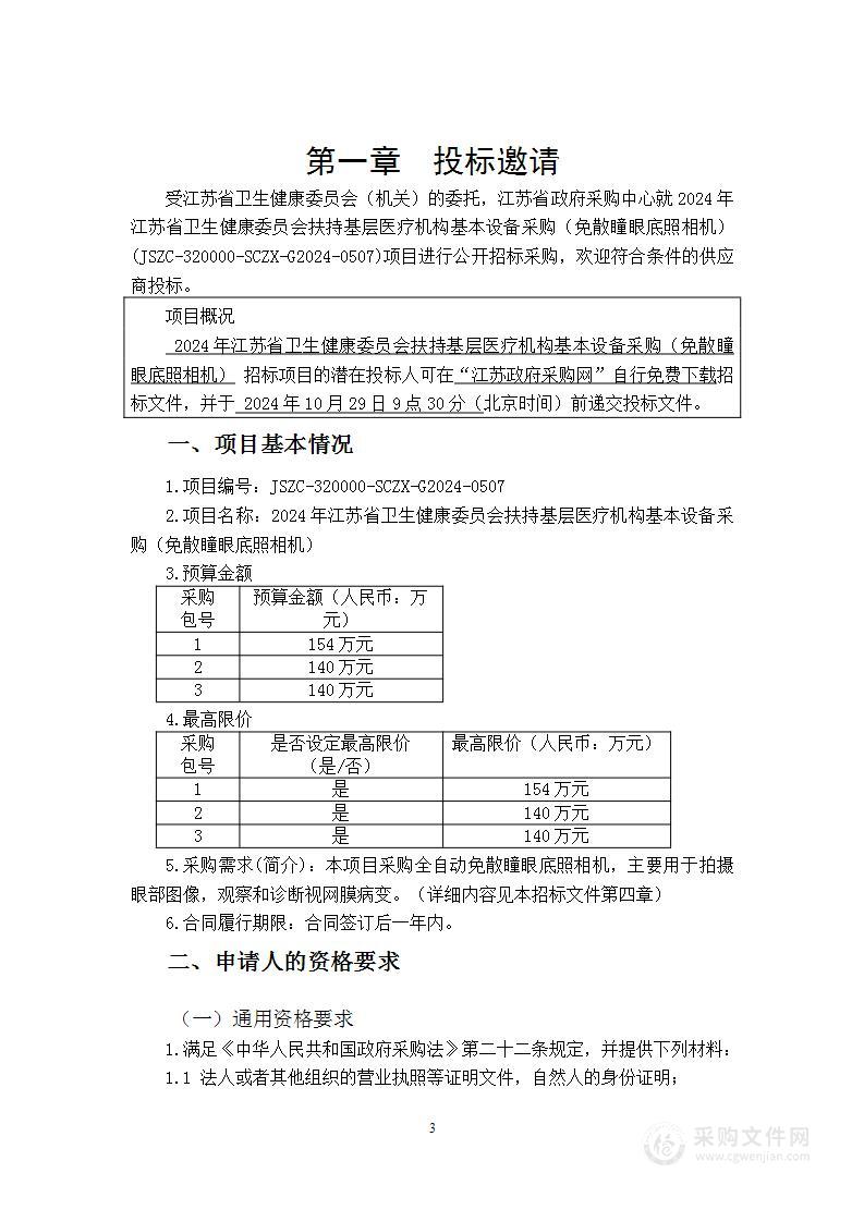 2024年江苏省卫生健康委员会扶持基层医疗机构基本设备采购（免散瞳眼底照相机）