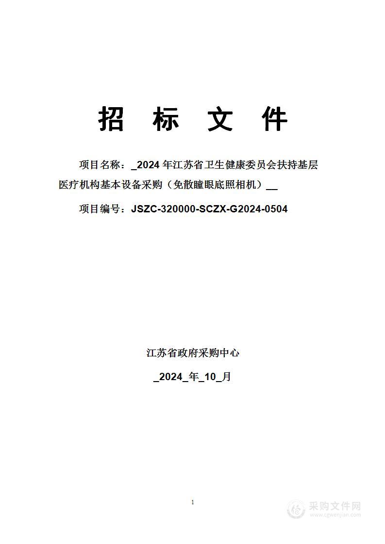 2024年江苏省卫生健康委员会扶持基层医疗机构基本设备采购（免散瞳眼底照相机）