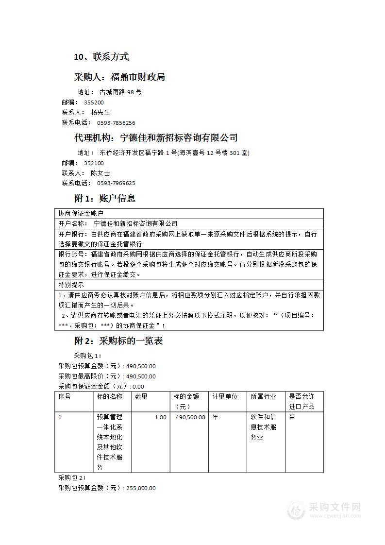 福鼎市财政局业务信息系统技术支持服务