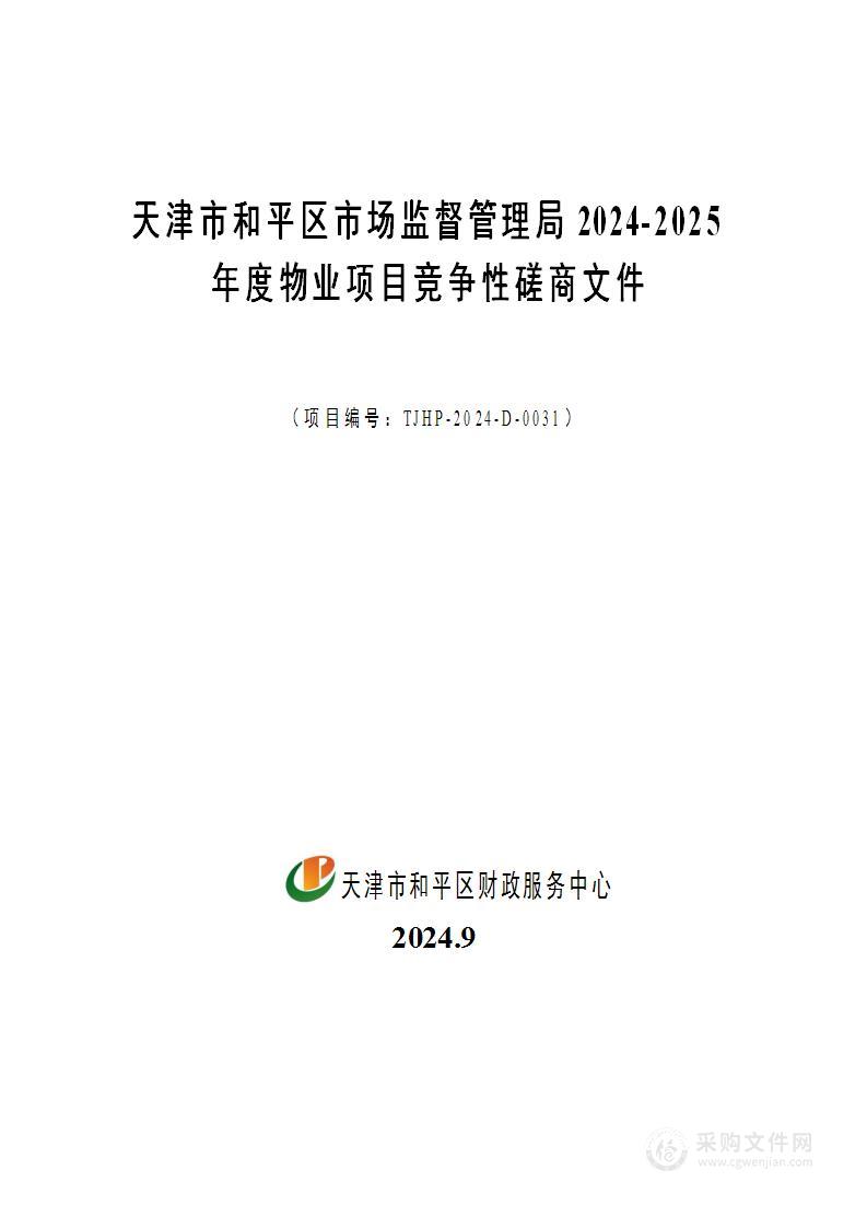 天津市和平区市场监督管理局2024-2025年度物业项目