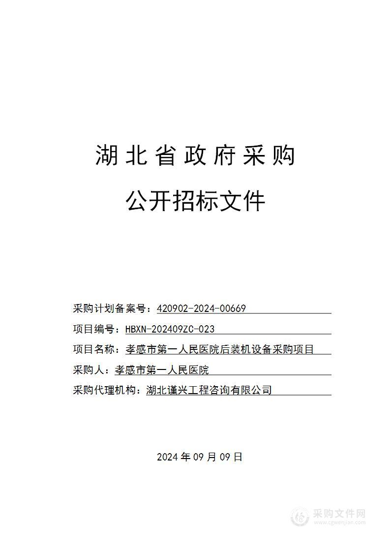 孝感市第一人民医院后装机设备采购项目