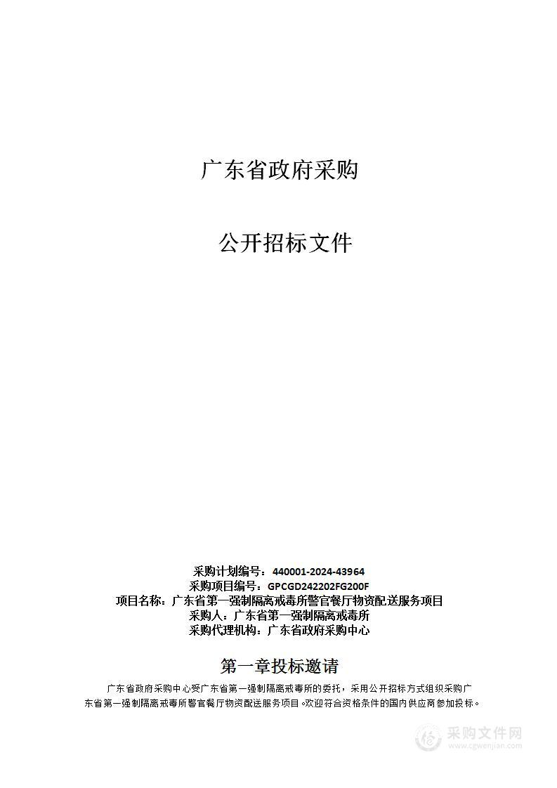 广东省第一强制隔离戒毒所警官餐厅物资配送服务项目