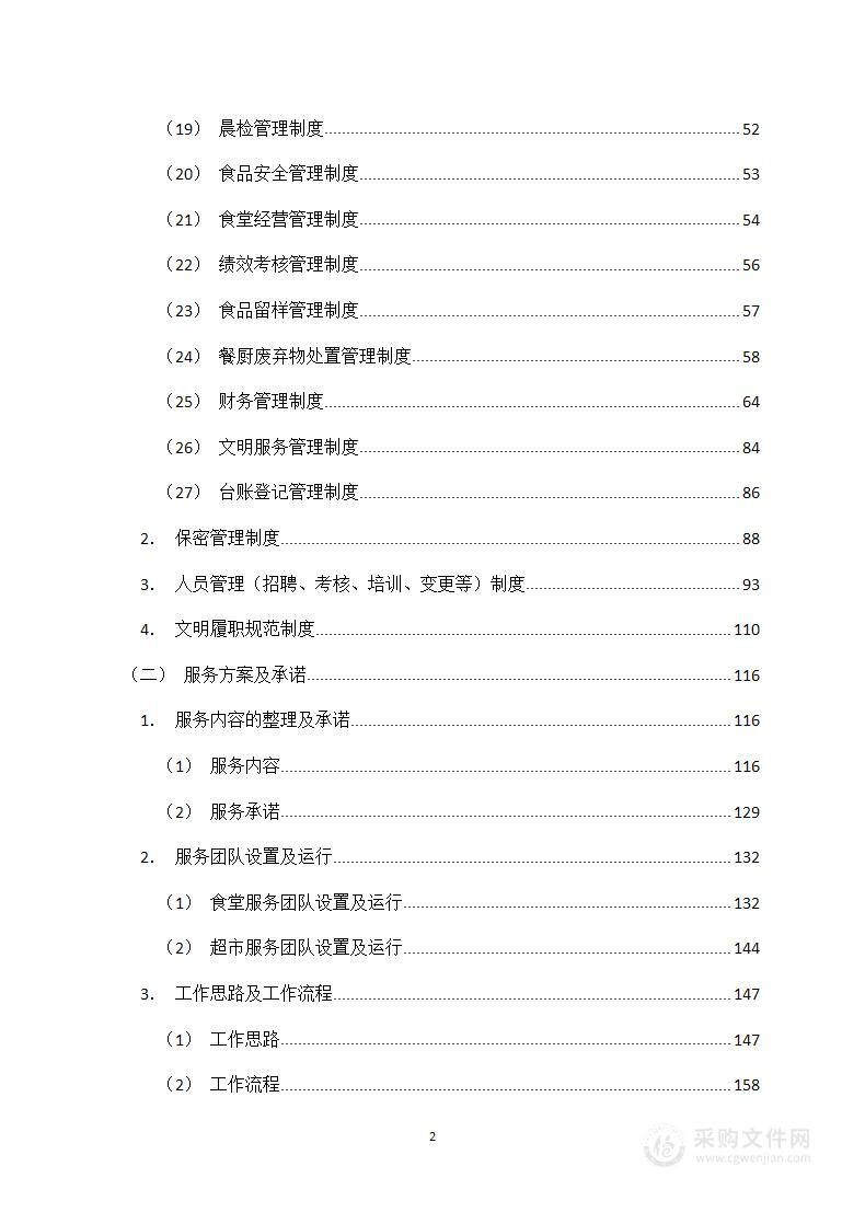 医院食堂、超市运营管理技术服务（投标方案)