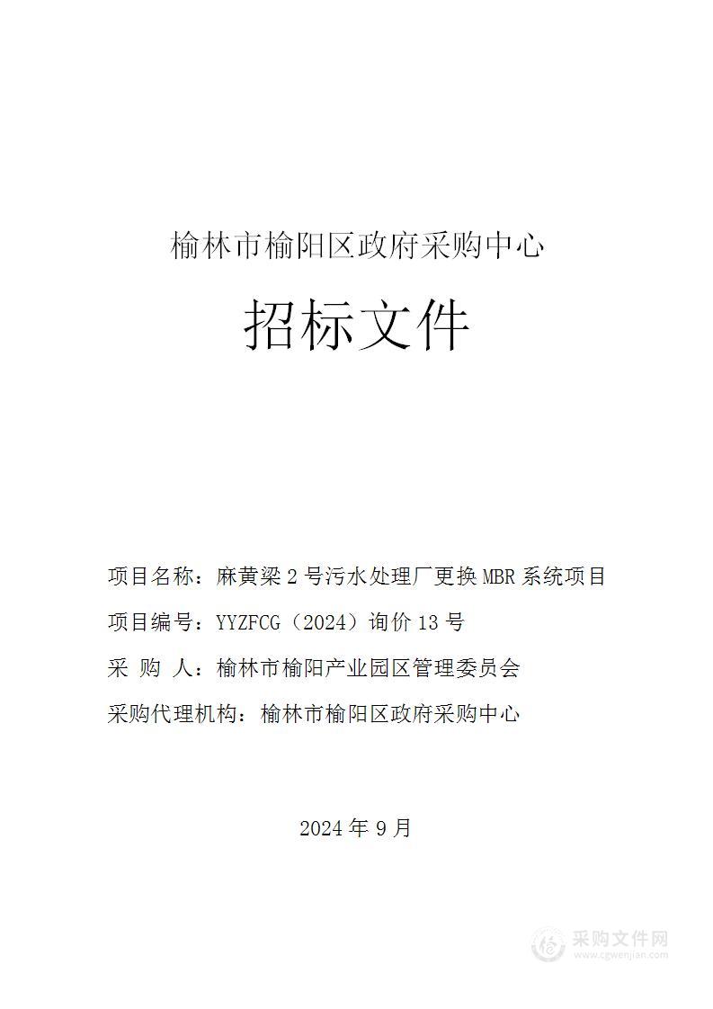 麻黄梁2号污水处理厂更换MBR系统项目