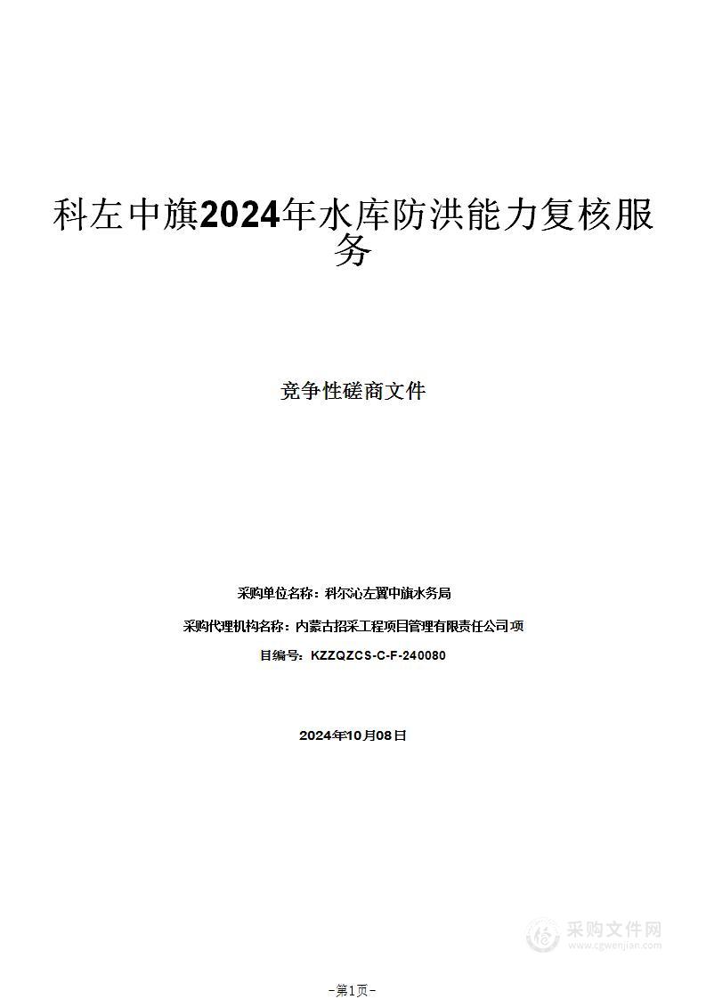 科左中旗2024年水库防洪能力复核服务