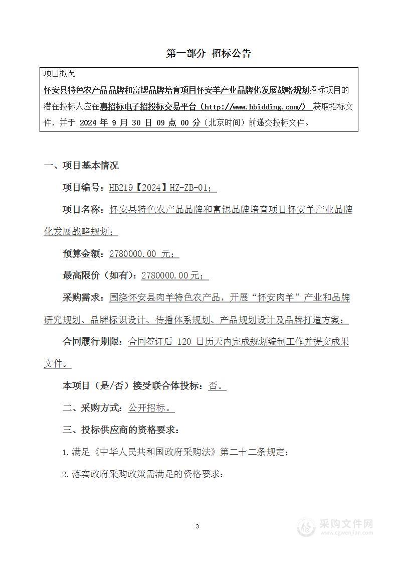 怀安县特色农产品品牌和富锶品牌培育项目怀安羊产业品牌化发展战略规划