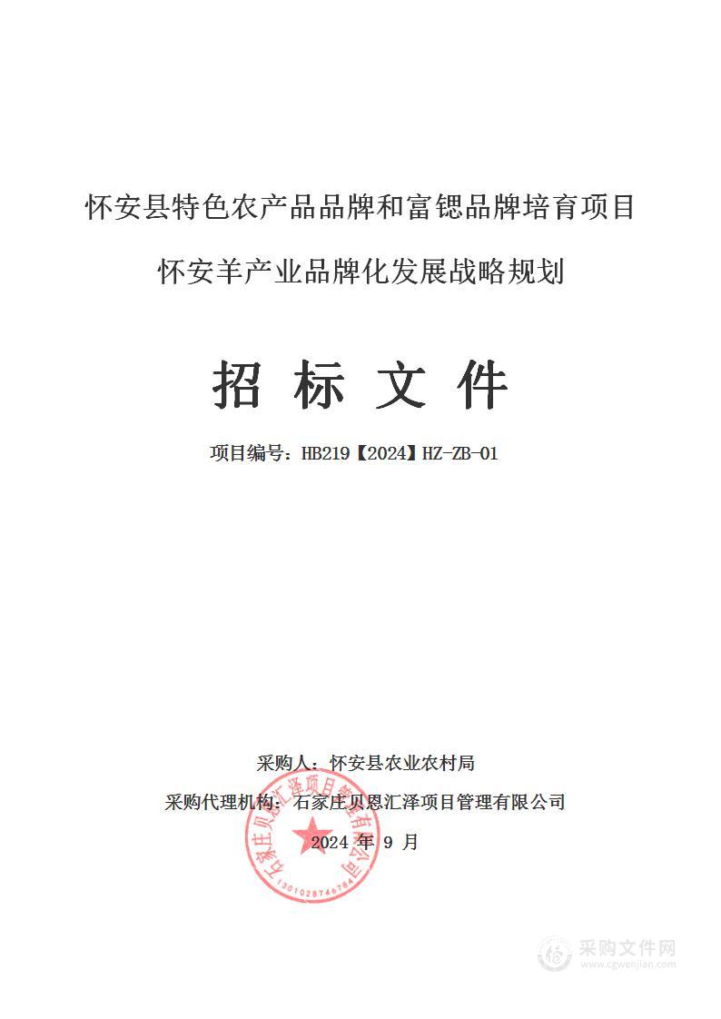 怀安县特色农产品品牌和富锶品牌培育项目怀安羊产业品牌化发展战略规划