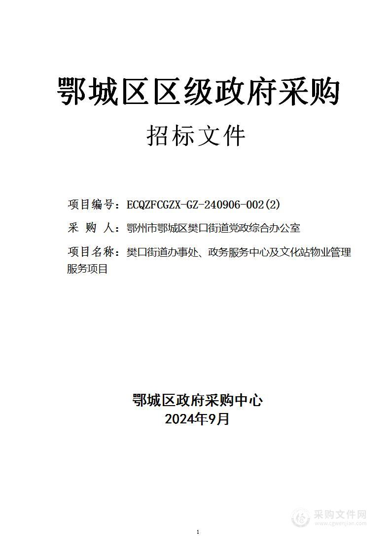 樊口街道办事处、政务服务中心及文化站物业管理服务项目