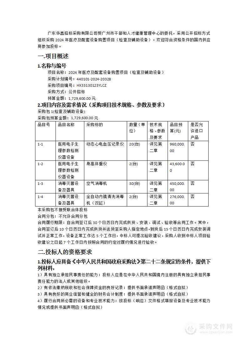 2024年医疗及配套设备购置项目（检查及辅助设备）