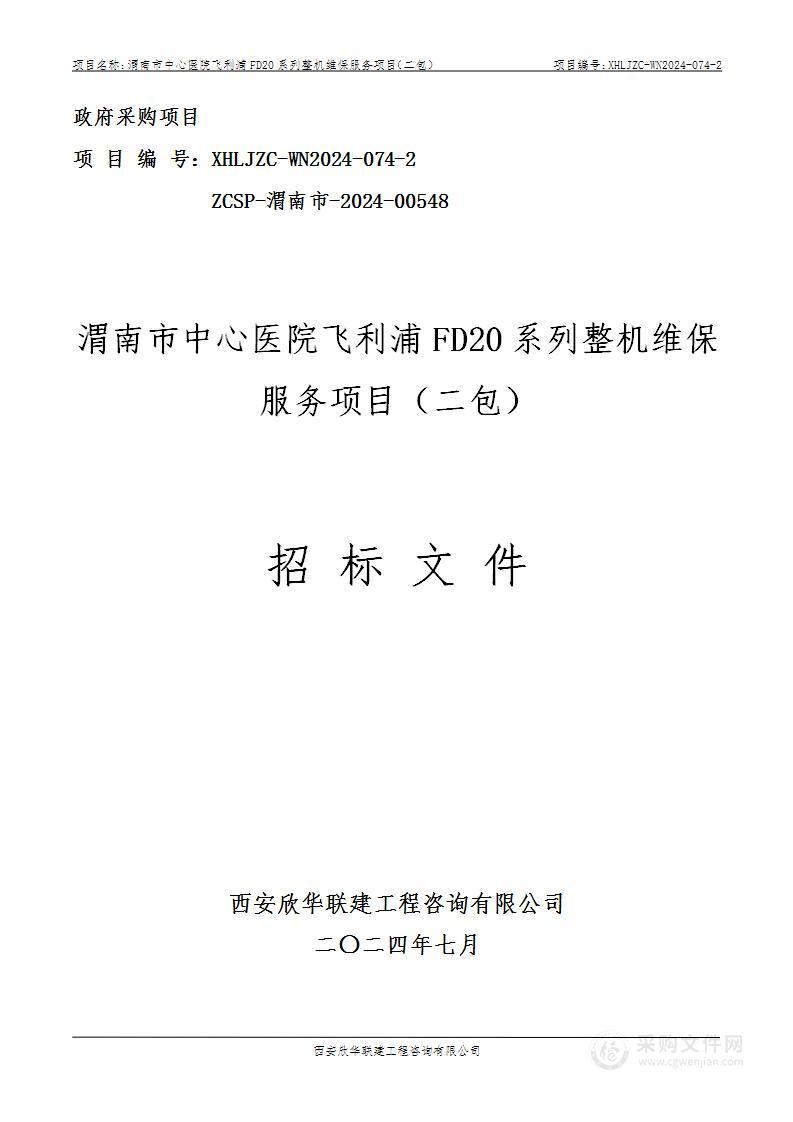 飞利浦FD20系列整机维保服务项目（包二）