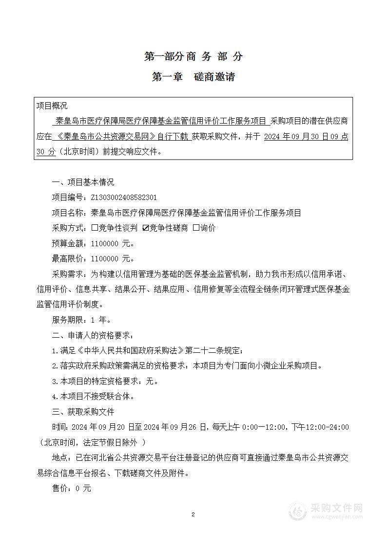 医疗保障基金监管信用评价工作服务项目