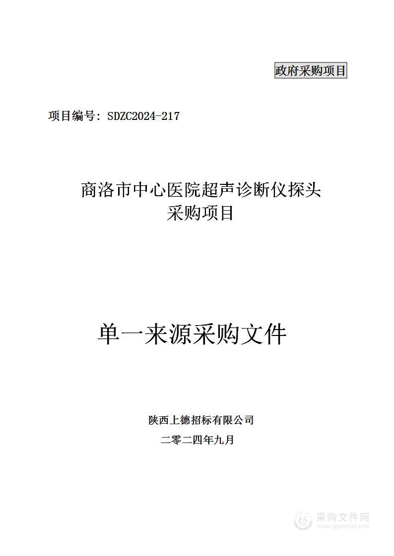 超声诊断仪探头采购项目