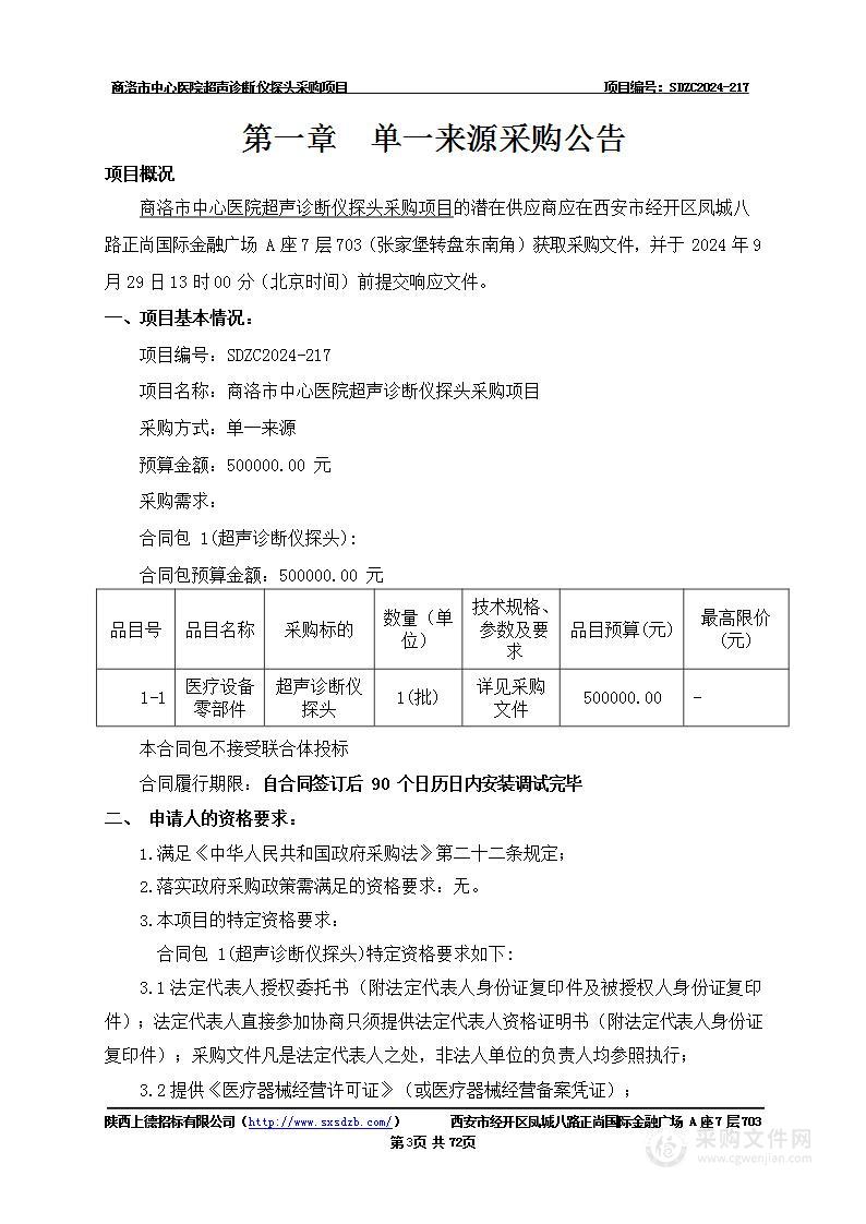 超声诊断仪探头采购项目