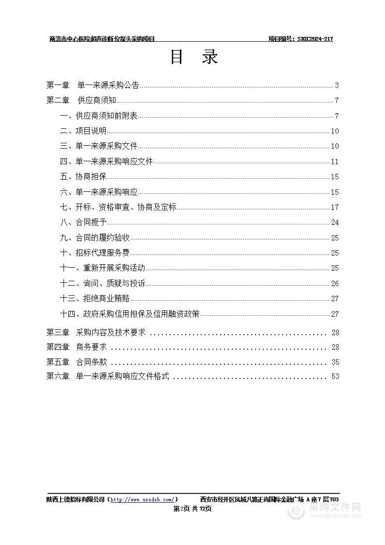 超声诊断仪探头采购项目