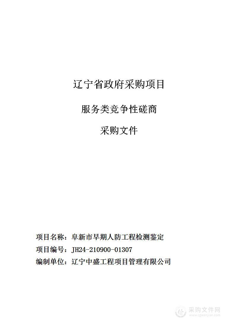 阜新市早期人防工程检测鉴定