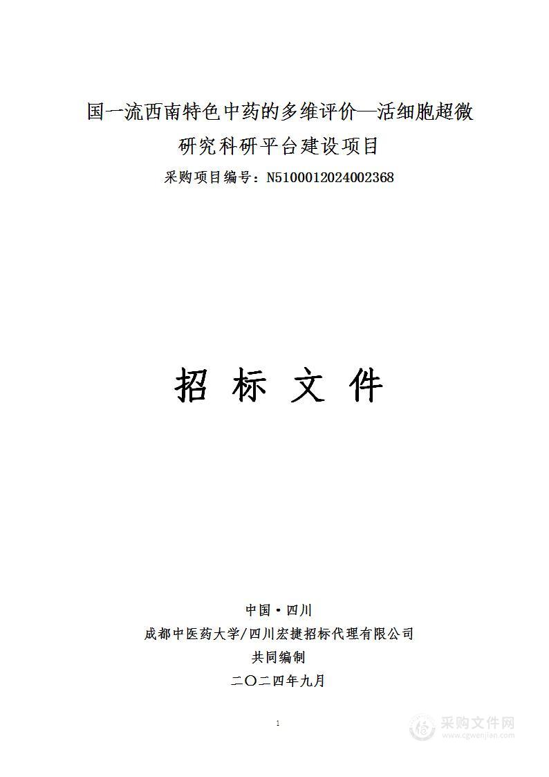 国一流西南特色中药的多维评价—活细胞超微研究科研平台建设项目