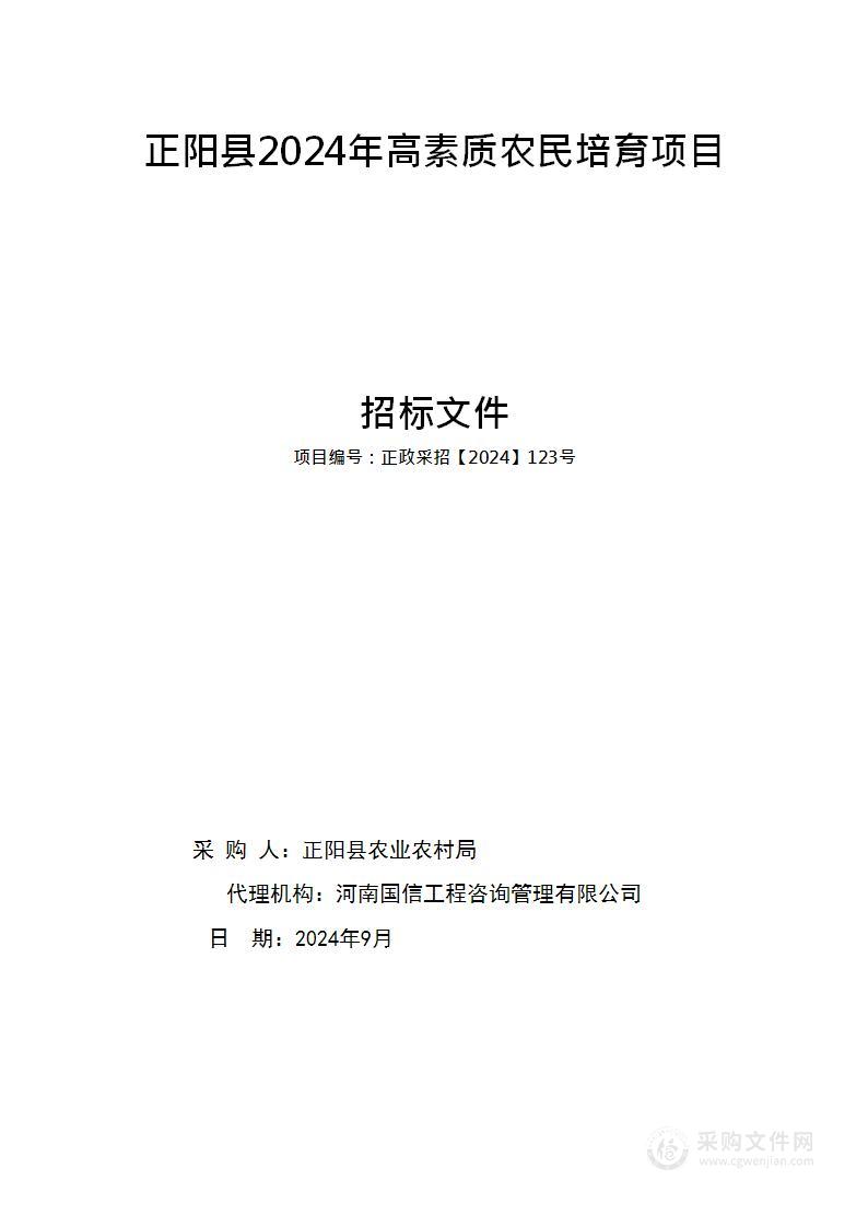 正阳县2024年高素质农民培育项目