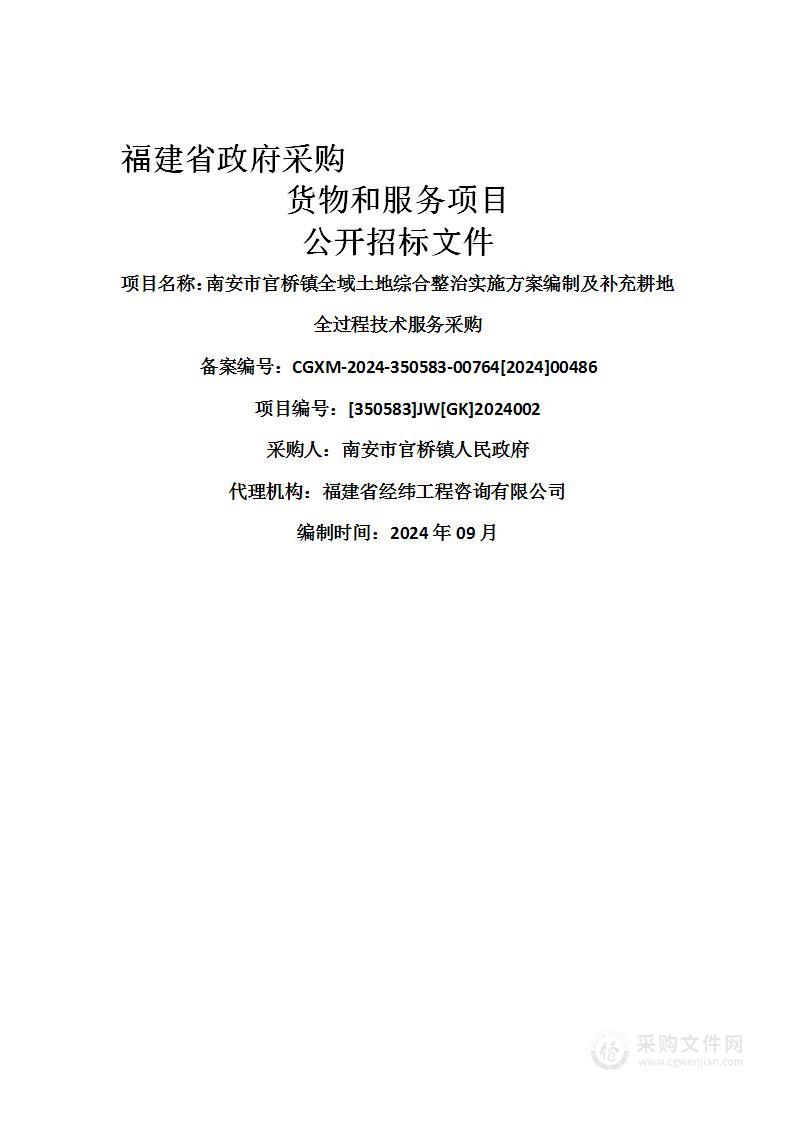 南安市官桥镇全域土地综合整治实施方案编制及补充耕地全过程技术服务采购