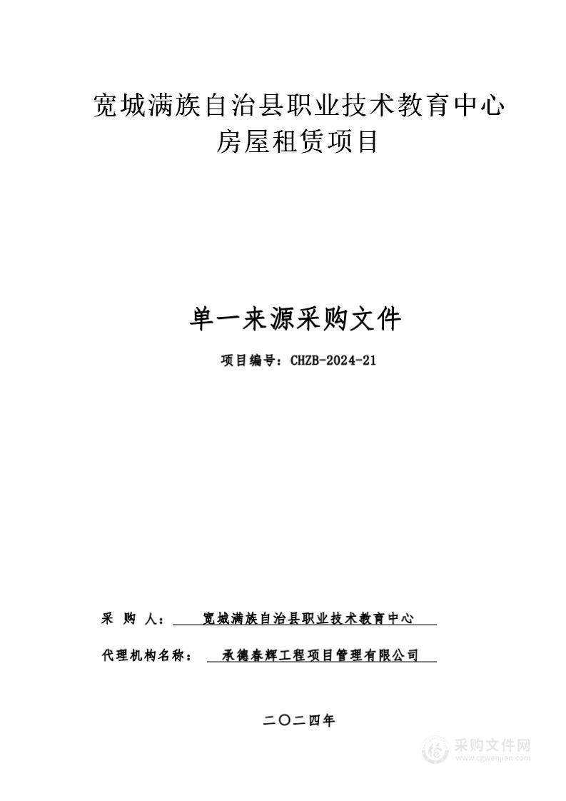 宽城满族自治县职业技术教育中心房屋租赁项目