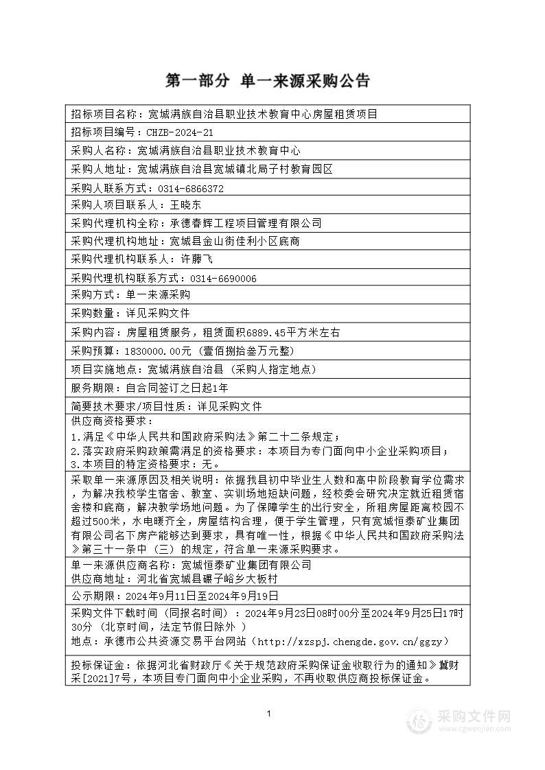 宽城满族自治县职业技术教育中心房屋租赁项目