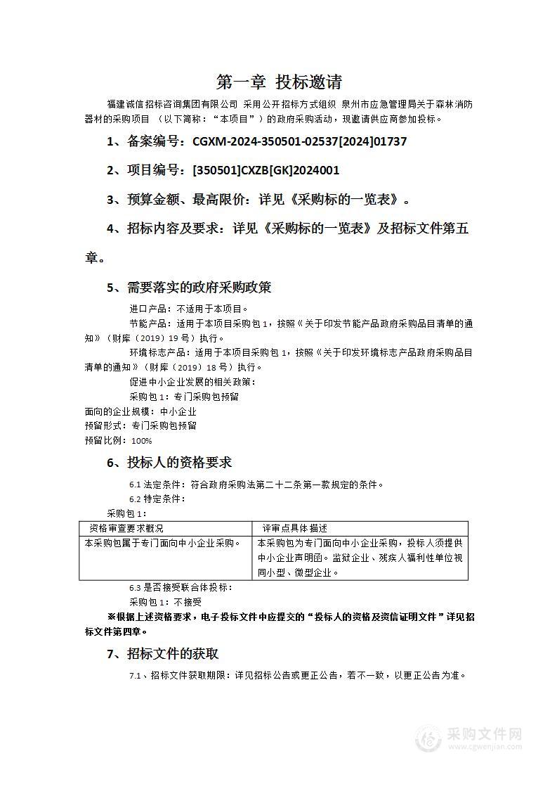 泉州市应急管理局关于森林消防器材的采购项目