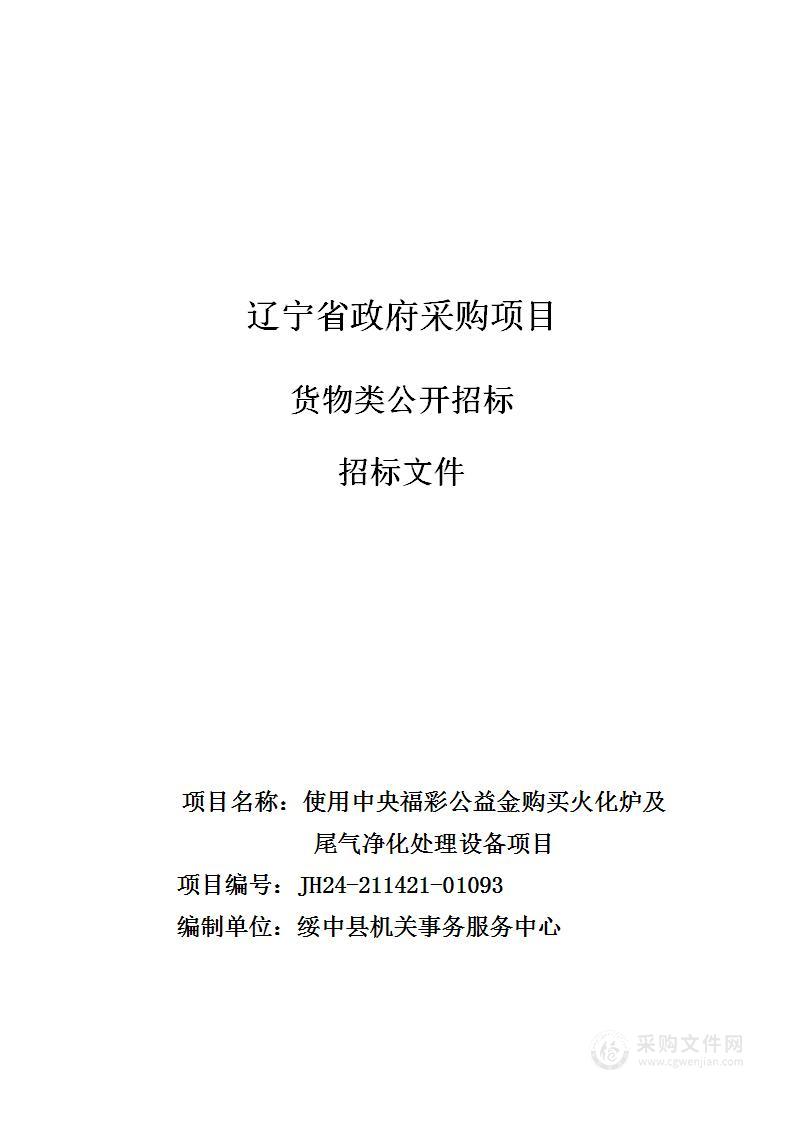 使用中央福彩公益金购买火化炉及尾气净化处理设备项目