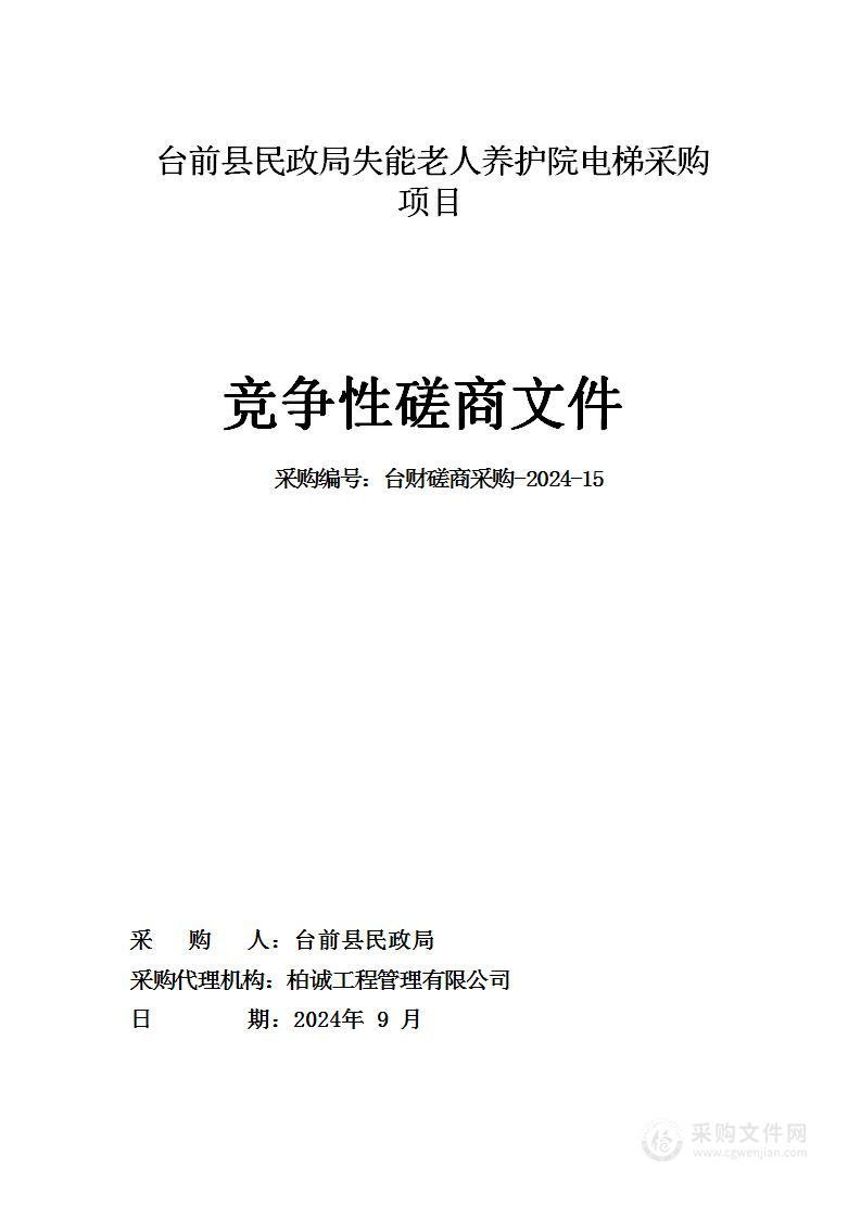 台前县民政局失能老人养护院电梯采购项目